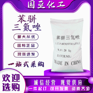 苯骈三氮唑 水溶性缓蚀剂 水溶性BTA循环水处理 连三氮茚
