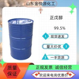 99.5%正戊醇山东现货价格