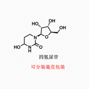 四氢尿苷，CAS：18771-50-1 实验室自主研发，大小包装均可，高校及研究所，先发后付，质量保证！！！欢迎垂询购买~
