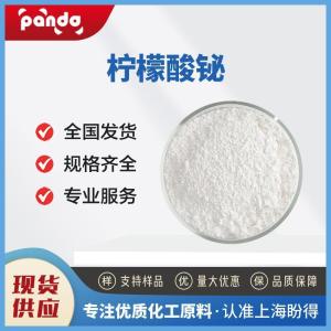 柠檬酸铋 813-93-4 合成中间体 含量99% 支持试样