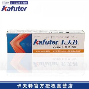 卡夫特K-5916阻燃白胶 符合UL94-V0