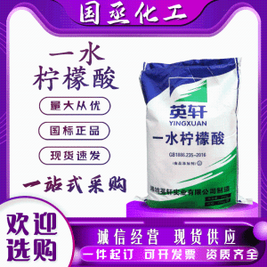 一水柠檬酸酸度调节剂食品级除垢剂洗涤剂英轩无水柠檬酸
