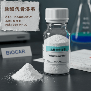 盐酸伐昔洛韦原料药、正品原料