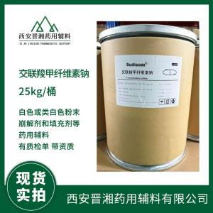 西安晋湘交联羧甲纤维素钠 CDE备案A现货新批号 产品图片
