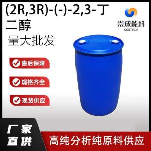 (2R,3R)-(-)-2,3-丁二醇     24347-58-8    生产 高纯分析纯现货