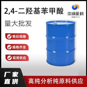  2,4-二羟基苯甲酸    89-86-1   生产 高纯分析纯现货