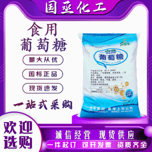 阜丰食用葡萄糖一水食品级培菌水处理补充碳源甜味剂食品添加剂