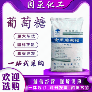 食用葡萄糖西王药业糖业一水葡 萄 糖食品添加剂现货烘焙原料添加剂
