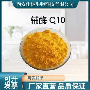 辅酶Q10 98%脂溶性303-98-0 泛醌 另有水溶性10% 20%  还原性辅酶Q10 产品图片