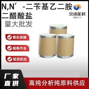 N,N’-二苄基乙二胺二醋酸盐  122-75-8    生产 高纯分析纯现货