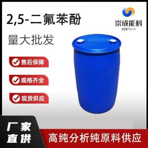 2,5-二氟苯酚      2713-31-7   生产 高纯分析纯现货