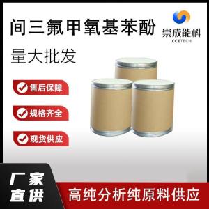 间三氟甲氧基苯酚    827-99-6   生产 高纯分析纯现货