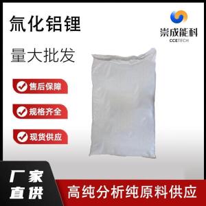 氚化铝锂    14128-54-2    生产 高纯分析纯现货