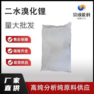 二水溴化锂    13453-70-8    生产 高纯分析纯现货