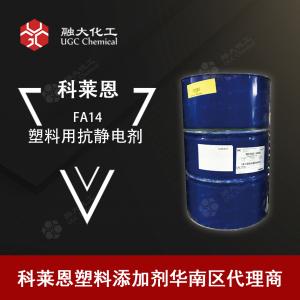 科莱恩品牌，抗静电剂 FA14用于薄膜表面的印刷油墨