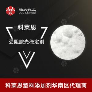 科莱恩 受阻胺光稳定剂 低添加量HostavinN30
