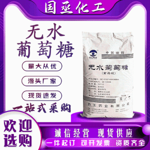 西王无水葡萄糖食品级食品添加剂还原剂生物培养食品级甜味剂