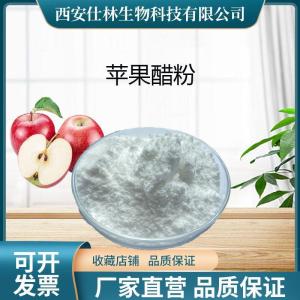 苹果醋粉5%  10%苹果提取物 苹果果粉 多种规格 全水溶 喷雾干燥 产品图片