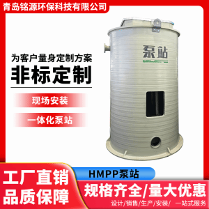 HMPP一体化泵站 雨水预制污水提升泵站厂家铭源环保