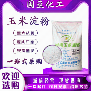 食品增稠剂高粘度现货淀粉生粉培菌工业填充用兴茂食品级玉米淀粉