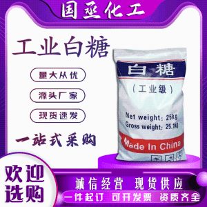 工业白糖现货混凝土添加剂污水处理98%含量培菌剂供应原糖