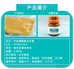 【1075240-43-5】甲苯磺酸奥马环素;高纯科研试剂;出口药典标准;技术支持;湖北研科时代科技-品质优选;精品试剂