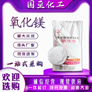 饲料级氧化镁牛羊禽畜增补调节动物饲料添加剂高含量90%