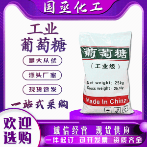 工业葡萄糖污水处理絮凝剂工业 99% 含量培菌补充碳源