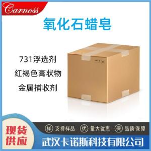 氧化石蜡皂 731浮选剂 金属非金属捕收 产品图片