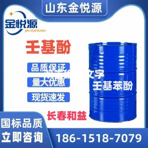 济南供应长春和益壬基酚 表面活性剂、抗氧剂、纺织印染助剂 