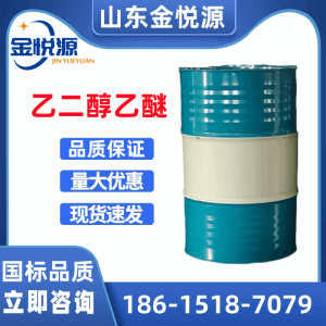 济南现货 天音原装乙二醇乙醚ECS 全国包邮