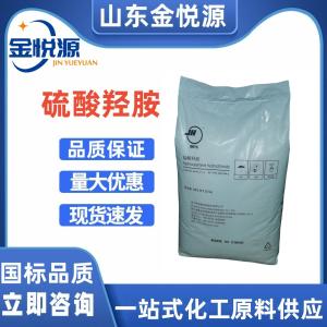 山东仓库现货硫酸羟胺 25kg/袋 催化剂、溶胀剂