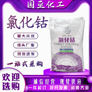 氯化钴高纯度饲料级禽畜养殖促生长工业现货出库电镀染色