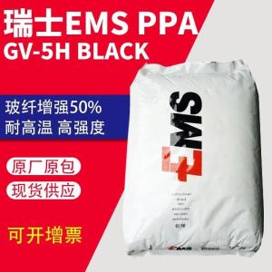 PPA 瑞士EMS GVX-5H BK9915 注塑级 耐高温 热稳定 电气领域