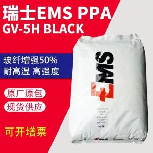 PPA 瑞士EMS GVS-5H 耐高温 50%玻纤增强 良好的外观