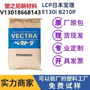 lcp日本 e130i-bk210p 高抗冲工程塑料 高流动 电子电器原料