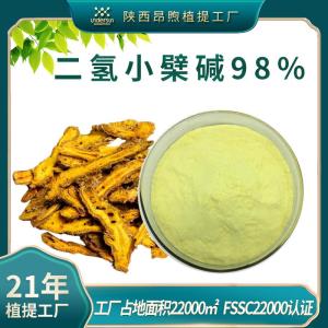 二氢小檗碱98%工厂现货批发483-15-8黄连提取物二氢黄连素
