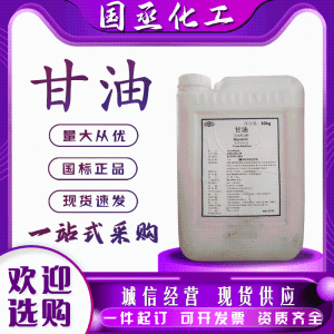 甘油丙三醇食品添加保水保湿剂防冻液原料工业食品级现货液体