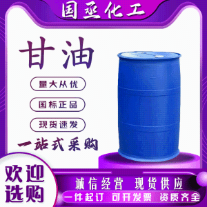 甘油工业保湿润滑剂防冻液原料无色透明国标丙三醇