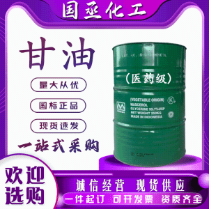 丙三醇医药级化妆品保湿润滑剂含量99%现货烘焙食品医药印染甘油