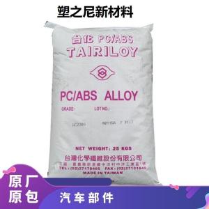 PC/ABS 台化 AC2300 注塑级 电镀级 汽车部件 标准料