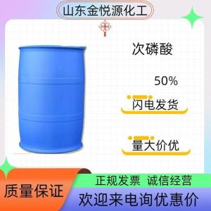 50%次磷酸山东现货价格