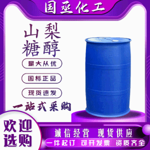 山 梨 糖 醇含量70%液体保湿剂食品添加剂甜味剂防腐剂保湿山 梨 醇