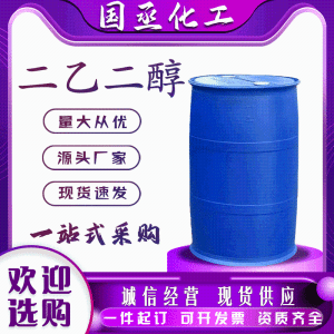 现货二乙二醇工业涤纶级DEG含量99%防冻液干燥剂二甘醇