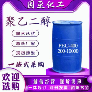 聚乙二醇PEG-200工业表面活性剂发泡低分子量高分子亮PEG-400