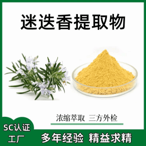 迷迭香提取物 源头供应 斯诺特生物拿样检测一公斤定制