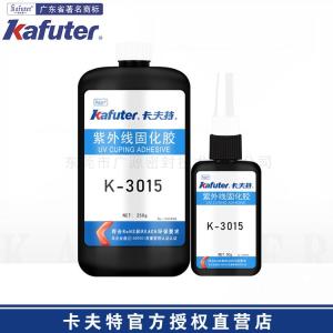 卡夫特K-3015紫外线固化胶