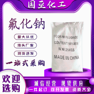 工业氟化钠国标高含量25kg消毒防腐剂7681-49-4结晶粉末黏合剂