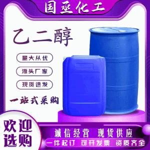 涤纶级乙二醇工业甘醇型空调汽车防冻液抗冻剂冷凝剂工业级