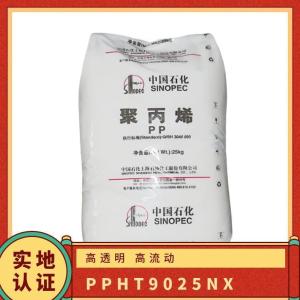 PP HT9025NX 透明聚丙烯 高流动 高刚性 注塑 薄壁制品
